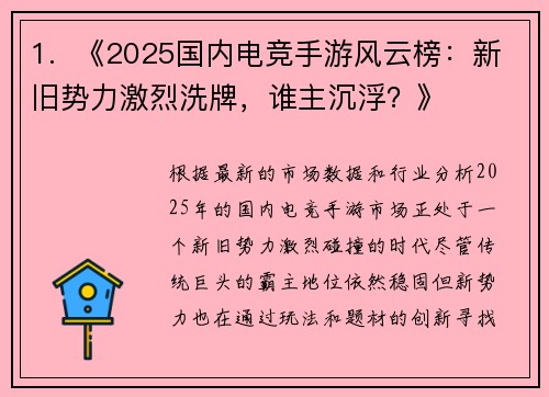 1.  《2025国内电竞手游风云榜：新旧势力激烈洗牌，谁主沉浮？》