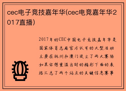 cec电子竞技嘉年华(cec电竞嘉年华2017直播)
