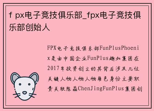 f px电子竞技俱乐部_fpx电子竞技俱乐部创始人