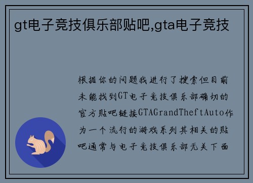 gt电子竞技俱乐部贴吧,gta电子竞技