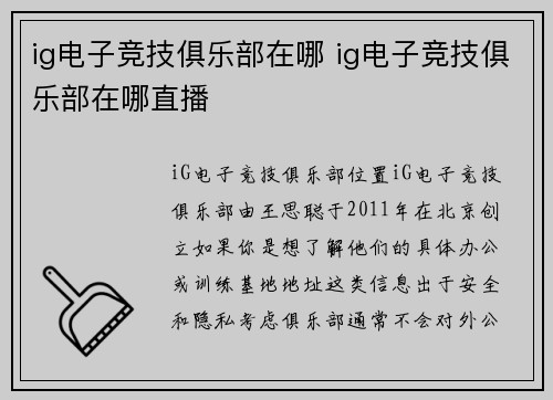 ig电子竞技俱乐部在哪 ig电子竞技俱乐部在哪直播