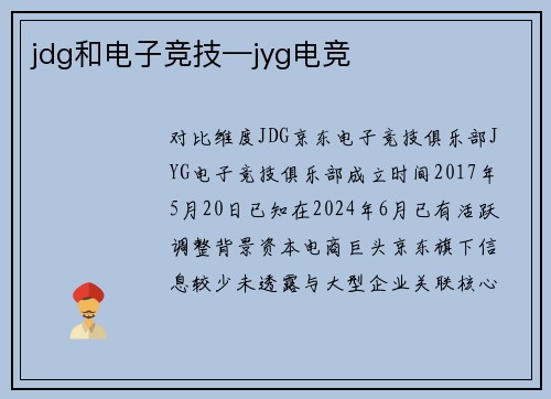 jdg和电子竞技—jyg电竞