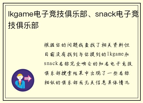 lkgame电子竞技俱乐部、snack电子竞技俱乐部