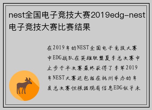 nest全国电子竞技大赛2019edg-nest电子竞技大赛比赛结果