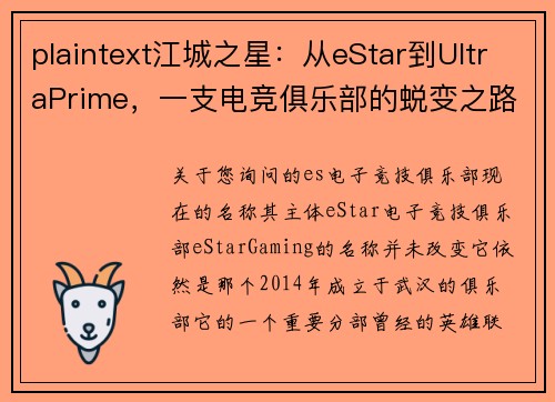 plaintext江城之星：从eStar到UltraPrime，一支电竞俱乐部的蜕变之路