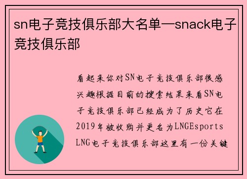 sn电子竞技俱乐部大名单—snack电子竞技俱乐部