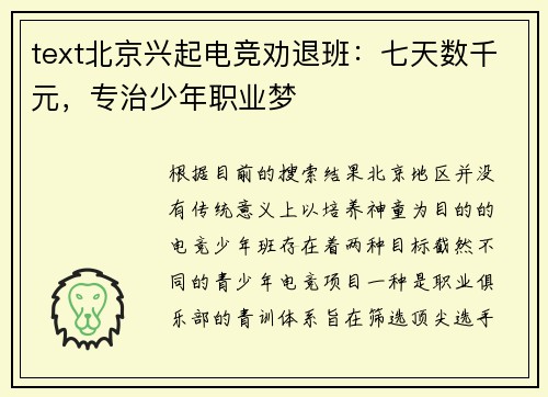 text北京兴起电竞劝退班：七天数千元，专治少年职业梦