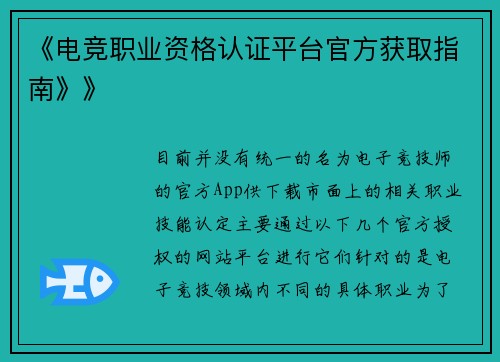 《电竞职业资格认证平台官方获取指南》》