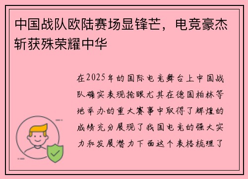 中国战队欧陆赛场显锋芒，电竞豪杰斩获殊荣耀中华