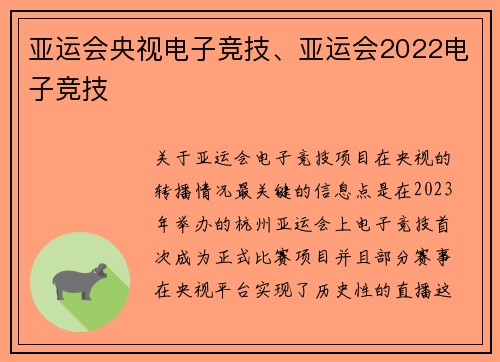 亚运会央视电子竞技、亚运会2022电子竞技