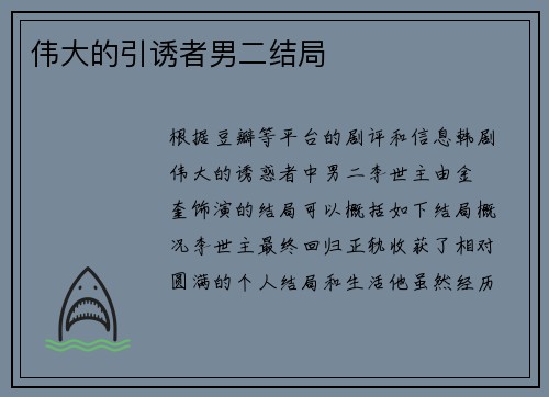 伟大的引诱者男二结局