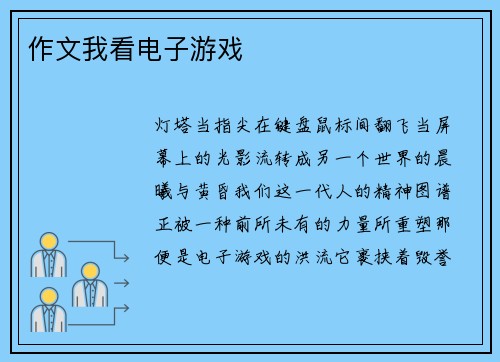 作文我看电子游戏
