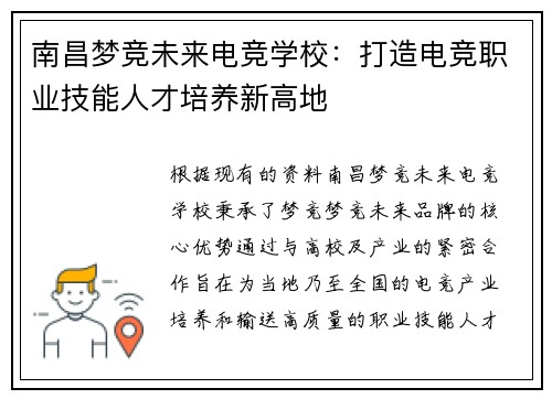 南昌梦竞未来电竞学校：打造电竞职业技能人才培养新高地