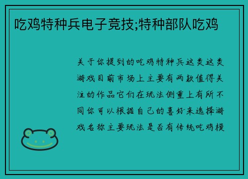 吃鸡特种兵电子竞技;特种部队吃鸡