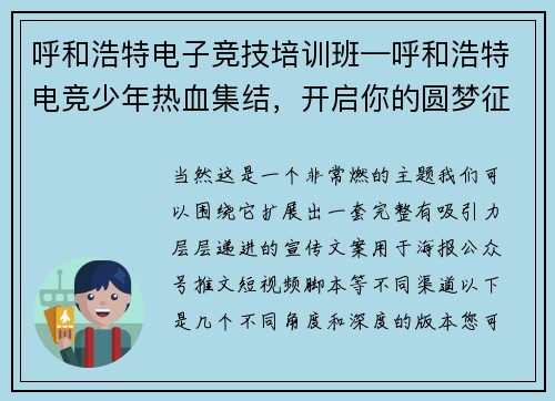 呼和浩特电子竞技培训班—呼和浩特电竞少年热血集结，开启你的圆梦征途