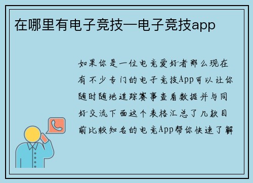 在哪里有电子竞技—电子竞技app