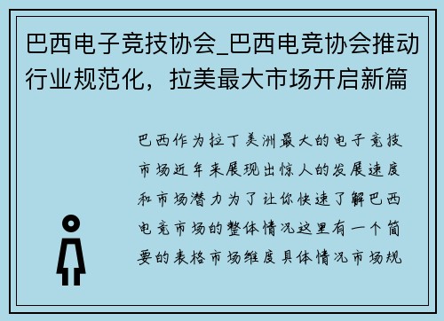 巴西电子竞技协会_巴西电竞协会推动行业规范化，拉美最大市场开启新篇章